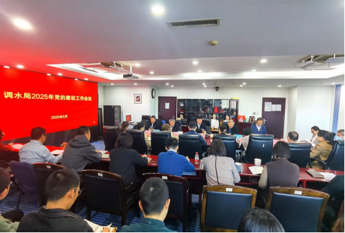 调水局召开2025年党的建设工作会议149.png