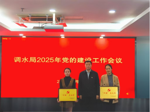 调水局召开2025年党的建设工作会议712.png
