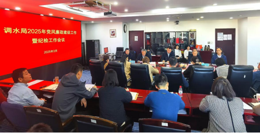 调水局召开2025年党风廉政建设工作暨纪检工作会议172.png